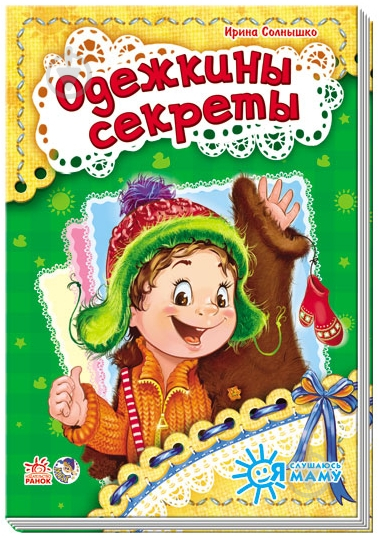 Книга Ирина Солнышко  «Одежкины секреты» 978-966-74-6377-9 - фото 1