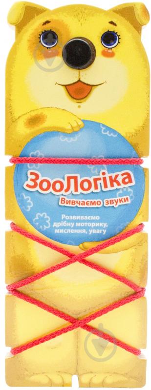 Книга «ЗооЛогіка. Вивчаємо звуки» 978-617-500-428-9 - фото 1