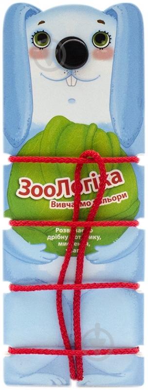 Книга «ЗооЛогіка. Вивчаємо кольори» 978-617-500-410-4 - фото 1 Книга «ЗооЛогіка. Вивчаємо кольори» 978-617-500-410-4 - фото 1