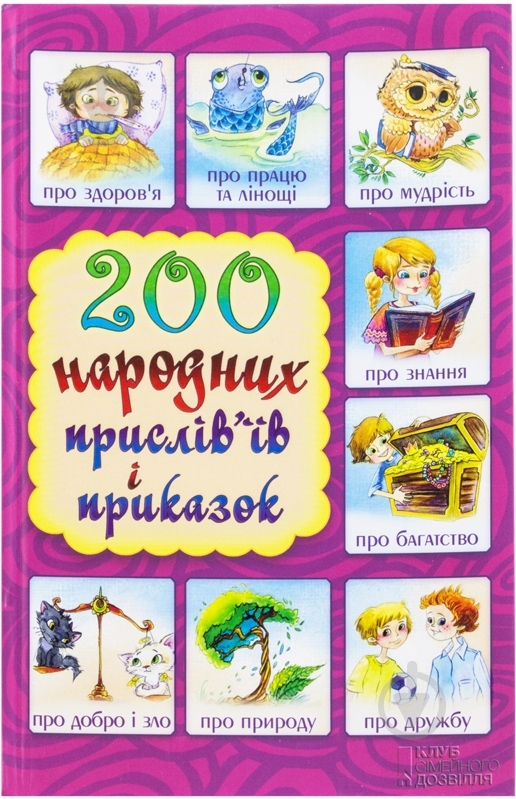 Книга Невський С. «200 народних прислів`їв і приказок» 978-966-14-8732-0 - фото 1