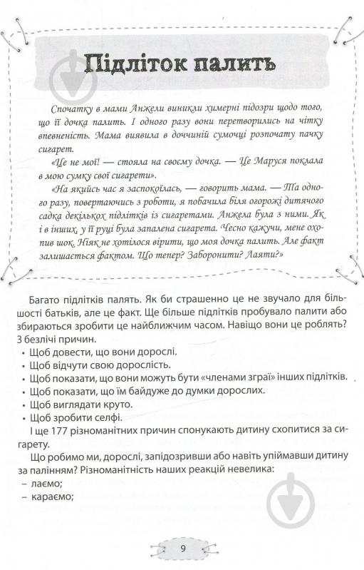 Книга Анна Гресь «Як пригорнути кактус? Книга для батьків, які хочуть зрозуміти своїх підлітків» 978-617-003-137-2 - фото 11