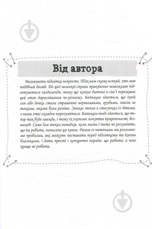 Книга Анна Гресь «Як пригорнути кактус? Книга для батьків, які хочуть зрозуміти своїх підлітків» 978-617-003-137-2 - фото 5