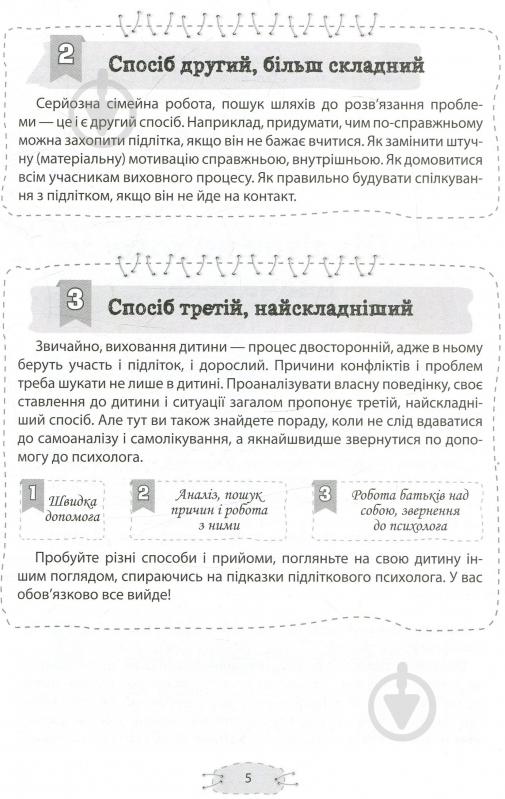 Книга Анна Гресь «Як пригорнути кактус? Книга для батьків, які хочуть зрозуміти своїх підлітків» 978-617-003-137-2 - фото 7