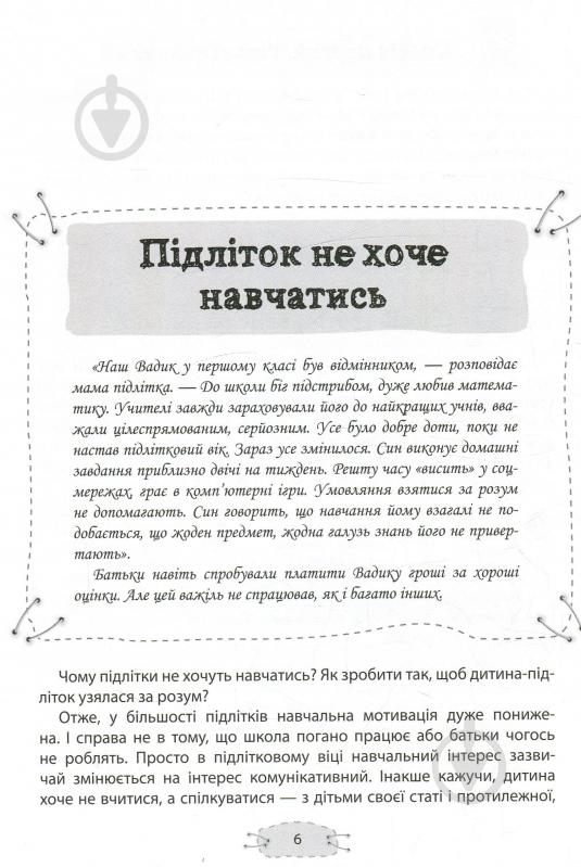 Книга Анна Гресь «Як пригорнути кактус? Книга для батьків, які хочуть зрозуміти своїх підлітків» 978-617-003-137-2 - фото 8