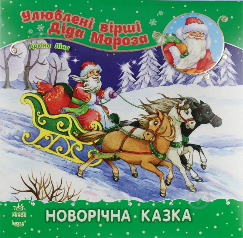 Книга Ліна Аркіна  «Новорічна казка» 978-617-09-1339-5 - фото 1