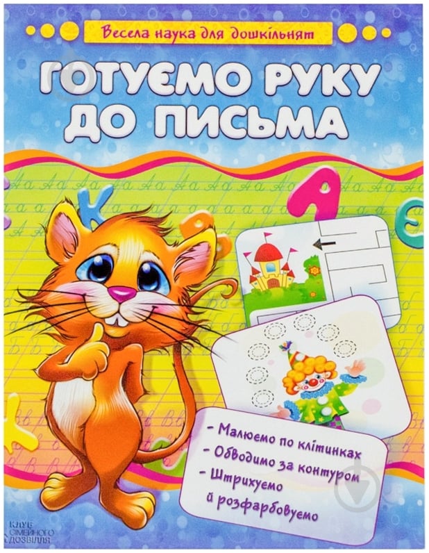 Книга Наталья Чуб «Готуємо руку до письма» 978-966-14-6344-7 - фото 1 Книга Наталья Чуб «Готуємо руку до письма» 978-966-14-6344-7 - фото 1