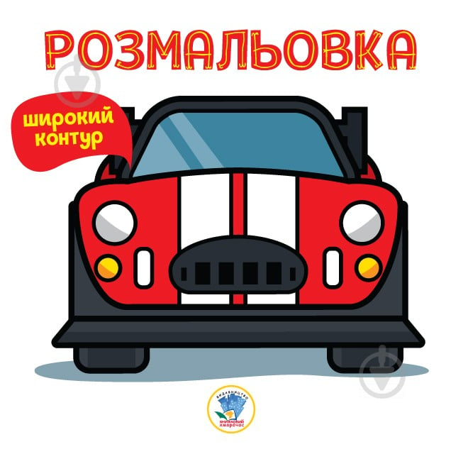 Книга Евгений Павлович «Розмальовка для малят Автівка» 978-966-440-263-4 - фото 1