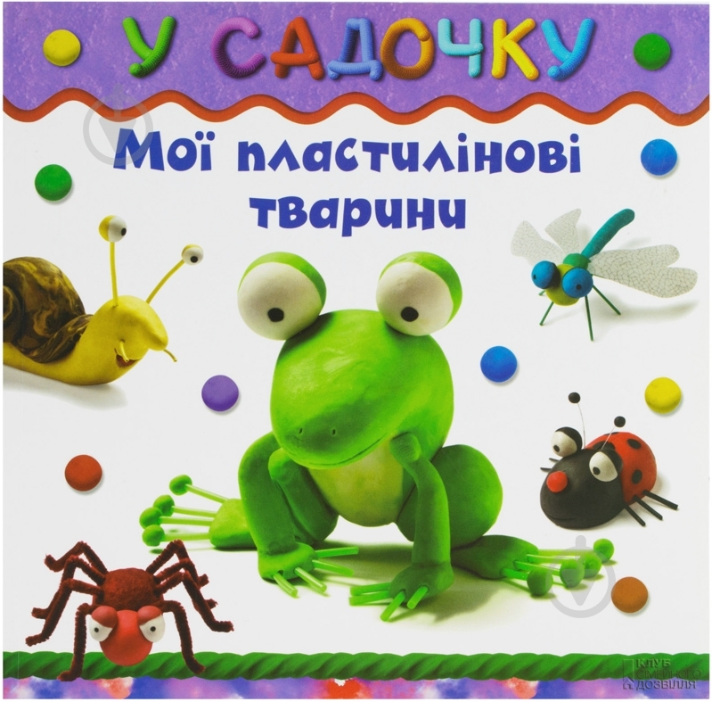 Книга Бернадетт Куксарт  «У садочку» 978-966-14-5072-0 - фото 1