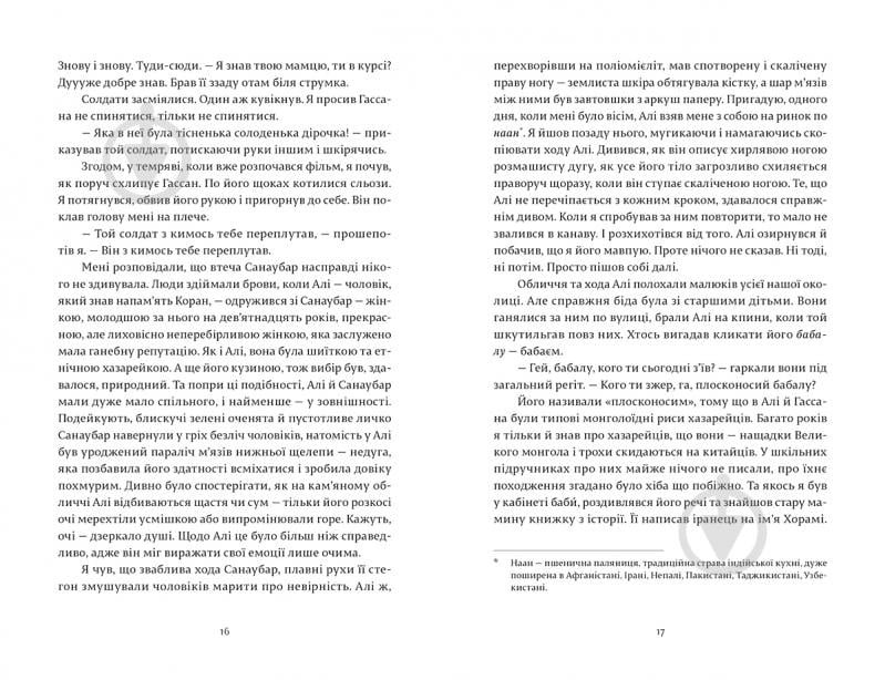 Книга Халед Госсейні «Ловець повітряних зміїв» 978-617-679-958-0 - фото 6