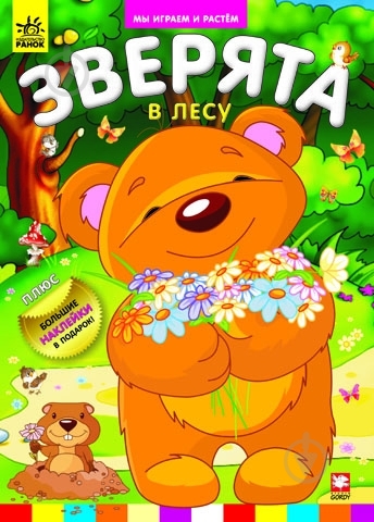 Книга Труфен В.И.  «Зверята в лесу» 978-966-745-264-3 - фото 1