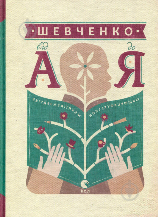 Книга Леонид Ушкалов «Шевченко від А до Я» 978-617-679-301-4 - фото 1