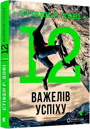 Книга Стівен Кові «12 важелів успіху» 978–617–679–322–9 - фото 1