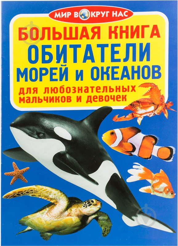 Книга Олег Зав'язкін  «Большая книга. Обитатели морей и океанов» 978-617-08-0285-9 - фото 1