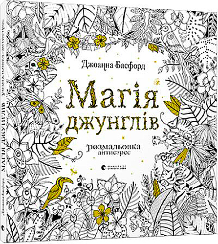 Книга Джоанна Бесфорд «Магія джунглів. Розмальовка» 978-617-679-351-9 - фото 1