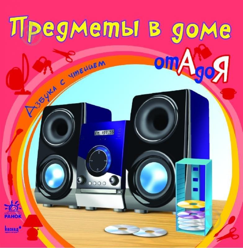 Книга Наталья Коваль  «Предметы в доме от А до Я» 978-617-09-1095-0 - фото 1
