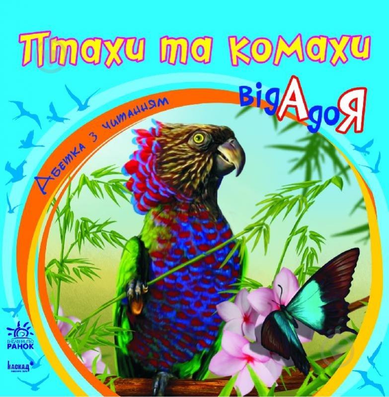 Книга Наталья Коваль  «Птахи та комахи від А до Я» 978-617-09-0929-9 - фото 1