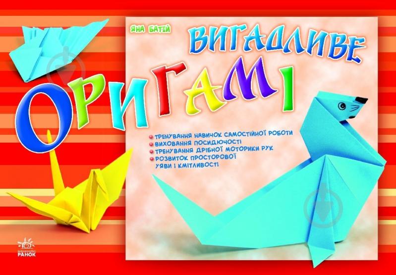 Книга Яна Батий  «Вигадливе оригамі» 978-617-09-1328-9 - фото 1