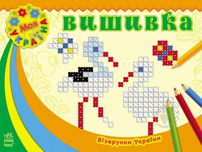 Книга «Візерунки України. Вишивка» 978-966-747-178-1 - фото 1