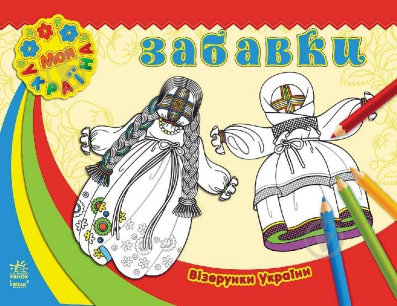 Книга «Візерунки України. Забавки» 978-966-747-174-3 - фото 1 Книга «Візерунки України. Забавки» 978-966-747-174-3 - фото 1