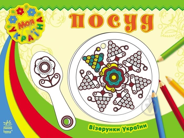 Книга «Візерунки України. Посуд» 978-966-747-176-7 - фото 1