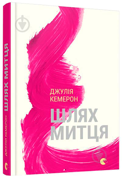 Книга Джулія Кемерон «Шлях митця» 978-617-679-375-5 - фото 1