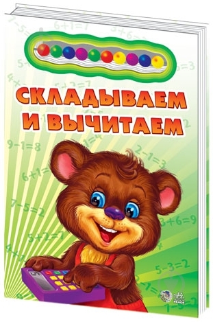 Книга Ирина Солнышко  «Складываем и вычитаем» 978-966-08-4508-4 - фото 1