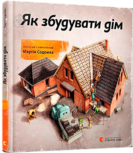 Книга Мартін Содомка «Як збудувати дім» 978-617-679-380-9 - фото 1