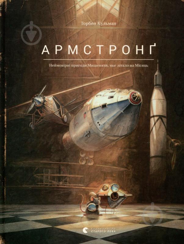 Книга Торбен Кульманн «Армстронґ. Неймовірні пригоди Мишеняти, яке літало на Місяць» 978-617-679-382-3 - фото 1