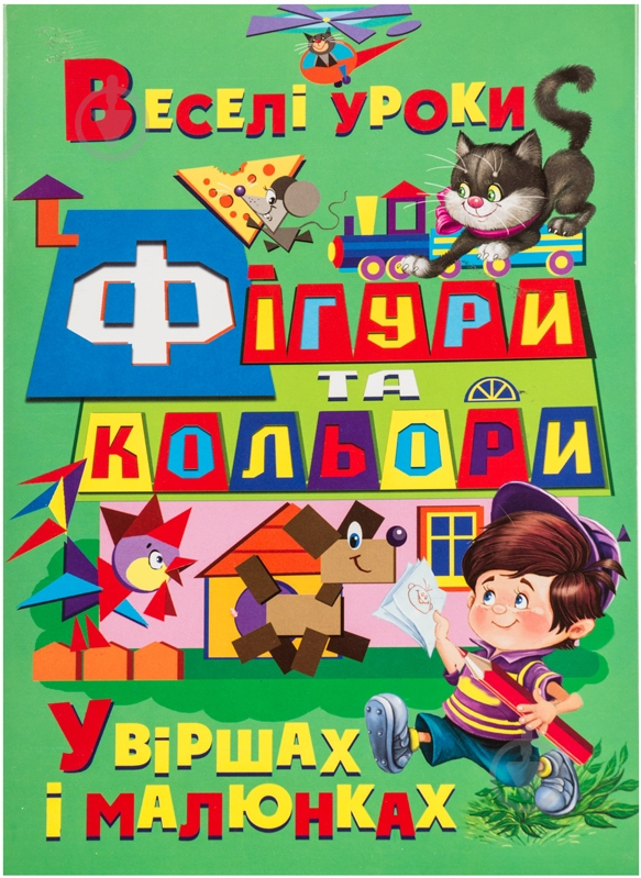 Книга Олег Зав'язкін  «Фігури та кольори у віршах і малюнках» 978-617-08-0024-4 - фото 1