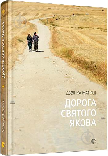 Книга Дзвинка Матияш «Дорога святого Якова» 978-617-679-393-9 - фото 1