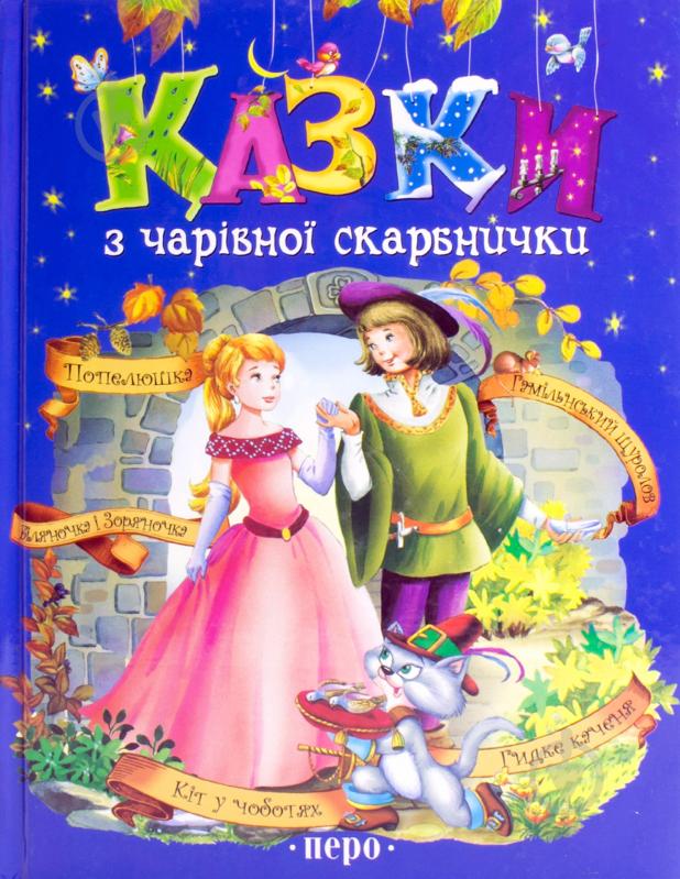 Книга «Казки з чарівної скарбнички» 978-966-462-482-1 - фото 1