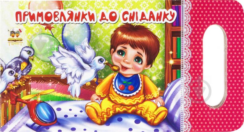 Книга Любовь Яковенко  «Примовлянки до сніданку» 978-617-695-358-6 - фото 1