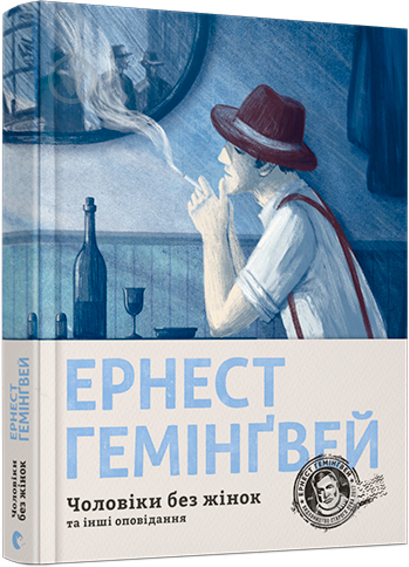 Книга Эрнест Хемингуэй «Чоловіки без жінок та інші оповідання» 978-617-679-444-8 - фото 1