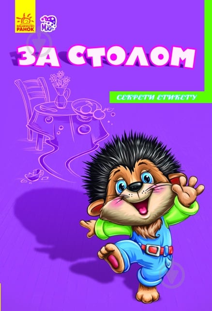 Книга «Секрети етикету. За столом» 978-966-74-7476-8 - фото 1