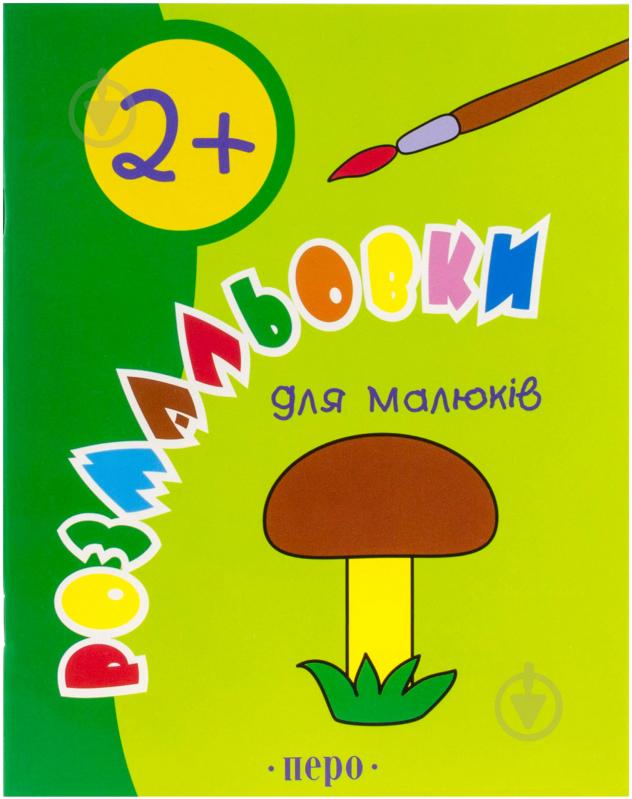 Книга «Розмальовки для малюків 2+» 978-966-462-148-6 - фото 1