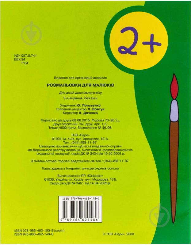 Книга «Розмальовки для малюків 2+» 978-966-462-148-6 - фото 2