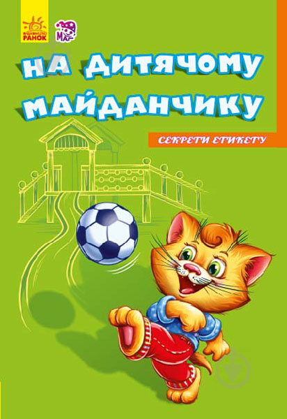 Книга «Секрети етикету. На майданчику» 978-966-747-477-5 - фото 1