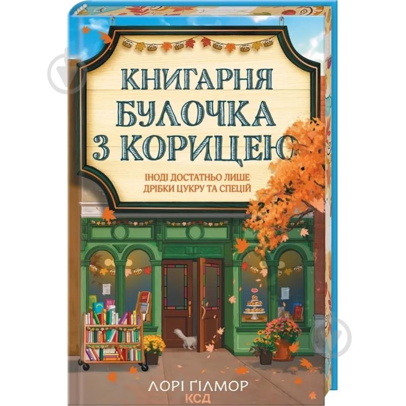 Лори Гилмор «Книгарня «Булочка з корицею»» - фото 1