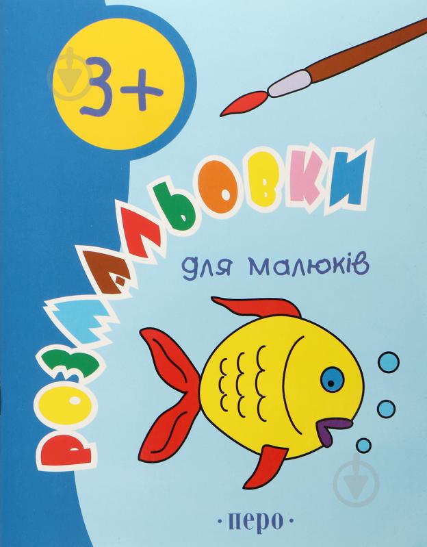 Книга «Розмальовки для малюків» 978-966-462-150-9 - фото 1