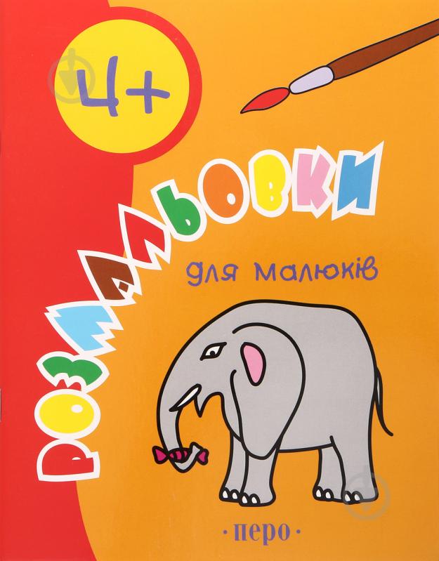 Книга «Розмальовки для малюків. 4 роки» 978-966-462-146-2 - фото 1