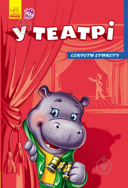 Книга «Секрети етикету. У театрі» 978-9-66-747472-0 - фото 1