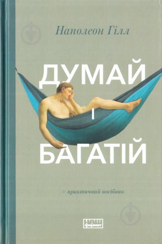 Книга Наполеон Хилл «Думай і багатій» 978-617-7388-96-7 - фото 1