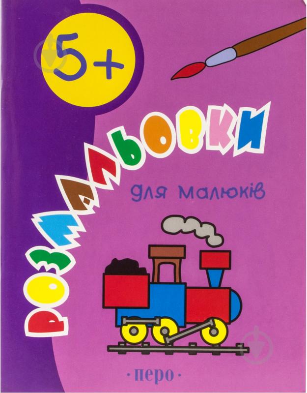 Книга «Розмальовки для малюків 5+» 978-966-462-147-9 - фото 1