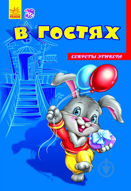 Книга «Секреты этикета. В гостях» 978-966-747-468-3 - фото 1