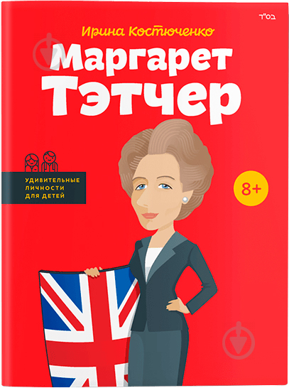 Книга Ирина Костюченко «Маргарет Тэтчер» 978-617-7453-17-7 - фото 1