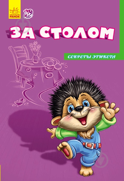 Книга «Секреты этикета. За столом» 978-966-747-470-6 - фото 1