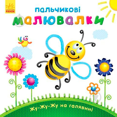 Книга Юлия Каспарова «Пальчикові малювалки : Жу-жу-жу на галявині» 978-966-74-7889-6 - фото 2