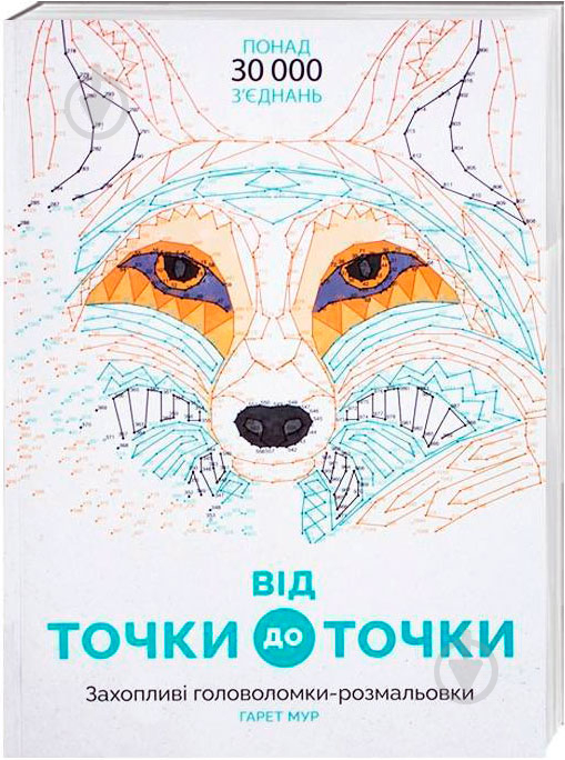 Книга Гарет Мур «Від точки до точки.» 978-617-7579-04-4 - фото 1