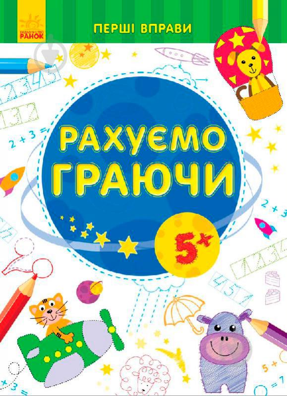 Книга «Рахуємо граючи 5+» 978-966-747-879-7 - фото 1