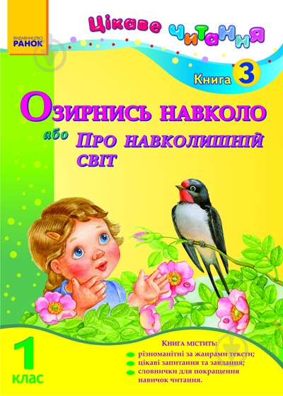 Книга Ірина Журавель  «Озирнись навколо, або Про навколишній світ. 1 клас. Книга 3» 978-617-540-644-1 - фото 1